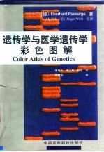 遗传学与医学遗传学彩色图解