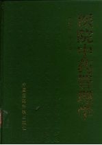 医院中药管理学