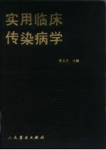 实用临床传染病学