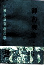 御药院方