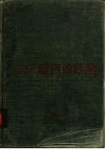 临床超声诊断学