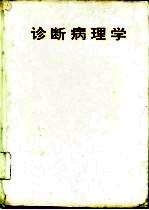 诊断病理学