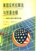 美国反托拉斯法与贸易法规 典型问题与案例分析
