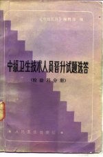 中级卫生技术人员晋升试题选答 检验科分册