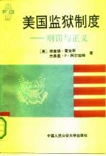 美国监狱制度 刑罚与正义