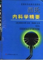 西氏内科学精要