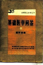 基础医学问答 6 循环系统