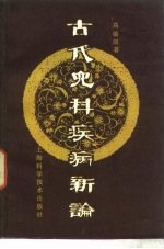 古代儿科疾病新论 第2版