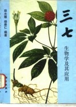 三七生物学及其应用