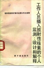 工作人员摄入放射性核素的个人监测 设计和解释