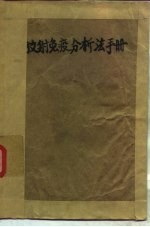 放射免疫分析法手册