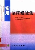 实用临床经验集