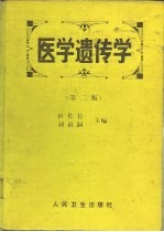医学遗传学 第2版