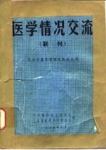 医学情况交流 副刊 免疫学基本原理及临床应用