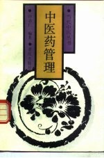 中医药管理