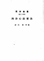 医宗金鉴 卷34 四诊心法要诀