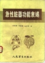 急性脏器功能衰竭