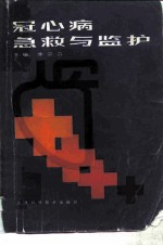 冠心病急救与监护