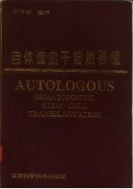 自体造血干细胞移植