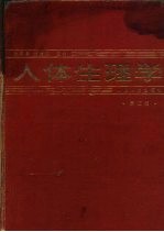 人体生理学 第2版