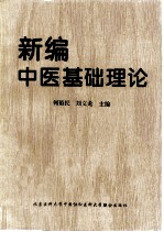 新编中医基础理论