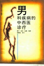 男科疾病的中西医诊疗