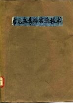 常见病毒病实验技术