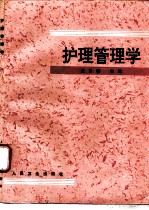 护理管理学