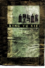 血型与血库