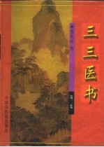三三医书 第2集