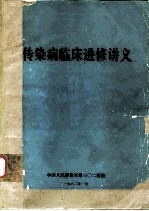 传染病临床进修讲义