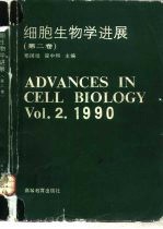 细胞生物学进展 第2卷
