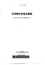 石学敏针灸临证集验