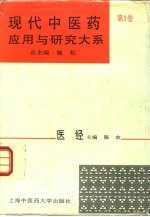 现代中医药应用与研究大系 第1卷 医经