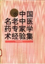 中国名老中医药专家学术经验集 2