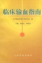 临床输血指南