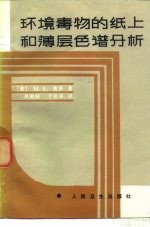 环境毒物的纸上和薄层色谱分析