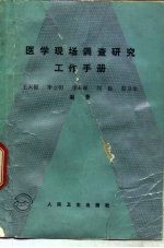 医学现场调查研究工作手册