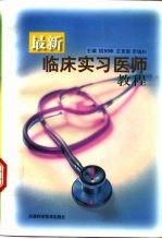 最新临床实习医师教程