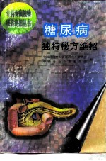糖尿病独特秘方绝招