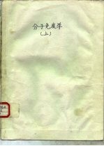 分子免疫学 上