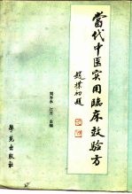当代中医实用临床效验方