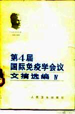 第四届国际免疫学会议文摘选编 4