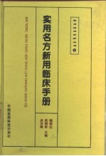 实用名方新用临床手册