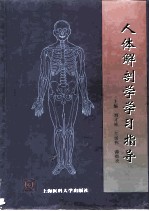 人体解剖学学习指导