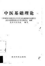 中医基础理论