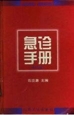 急诊手册 第4版