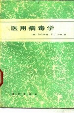 医用病毒学