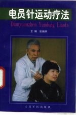 电员针运动疗法