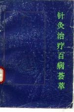 针灸治疗百病荟萃